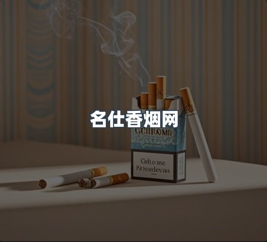 关于名仕香烟网